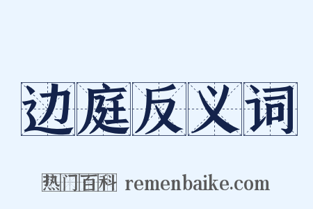边庭反义词是什么意思的图片